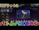 シーズン23スプリット2のバトルパススキンが超豪華！？ここでしか手に入らない超激レアスキンが最強すぎる！！絶対に購入しろ！！【スーパーレジェンド】【APEX LEGENDS/エーペックスレジェンズ】