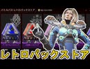 レトロパックストア更新！ここだけの超激レア最強スキンを見逃すな！【プレステージスキン】【スーパーレジェンド】【コレクションイベント】【リーク】【APEX LEGENDS/エーペックスレジェンズ】