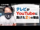 テレビが YouTubeに負けた「２つの理由」を業界歴13年の元テレビマンが暴露