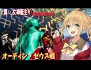 【真・女神転生ⅤVengeance】Part 1 オーディン ゼウス戦 攻略　弦巻マキ Recotte Studio  創生モードNormal