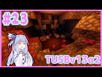 【Minecraft】#23 TUSBv13α2をがんばります【VOICEROID実況】