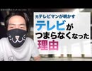 テレビがつまらなくなった理由を業界歴13年の元テレビマンがぶっちゃける