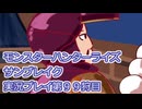 モンハン初心者のモンスターハンターライズ：サンブレイク実況プレイ第９９目