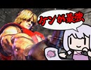 やっぱりケンが最強か…　【スト6】　ボイロ実況