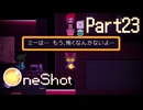 世界を救ってこその「救世主」【OneShot】Part23