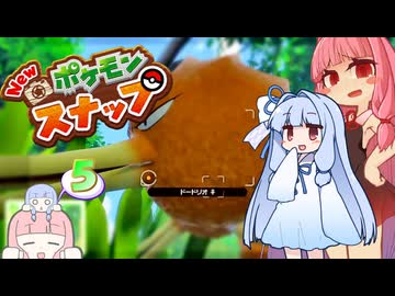 ジト目な葵のNewポケモンスナップｴｲﾔｯ！ Part5【A.I.VOICE実況】