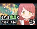 【Elin】それは農民でできている。#5