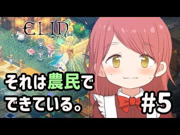 【Elin】それは農民でできている。#5