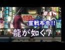 【ネタバレあり】龍が如く7 実況なしプレイ動画 #48