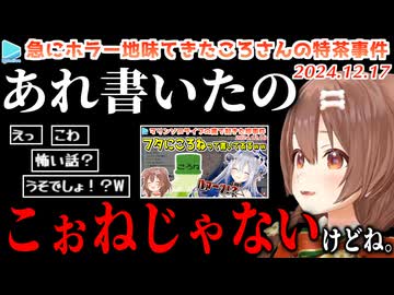 実はころさんが名前を書いたわけではない事が判明する特茶事件