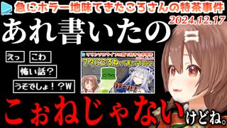 実はころさんが名前を書いたわけではない事が判明する特茶事件