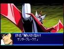 愚兄がスーパーロボット大戦Jを実況プレイ 第90話