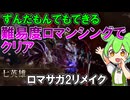 【ロマサガ２】ずんだもんと難易度ロマンシングクリア