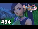 【ゆっくり実況】ドラゴンクエストⅪ S #94