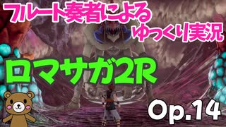 【ゆっくり実況】ロマサガ2RをやってみましたOp.14
