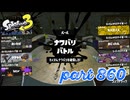 第13回フェス「どれが好き？」【Splatoon3実況part860】