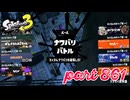 第13回フェス「どれが好き？」【Splatoon3実況part861】