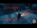 DAYS GONE　断罪・・・。　第66章　闇のサバイバー