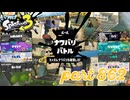 2023冬 Chill Seasonカタログレベル100を目指す！！【Splatoon3実況part862】