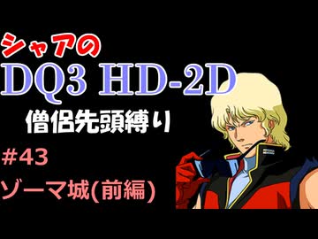 【第43回】僧侶先頭縛り ～ シャアのDQ3 HD-2D版