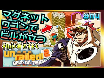 【そげ部】Unrailed2初体験の２人に勧めてみたらめっちゃ楽しんでくれた ＃04