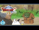 【DQ8＊実況】これが現状最後の初見で大冒険！第二十章