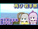 結月ゆかりの陰キャ旅 #06 ~岩手編~【VOICEROID旅行】【Vlog】【結月ゆかり・紲星あかり生誕祭2024】【結月ゆかり&紲星あかり】