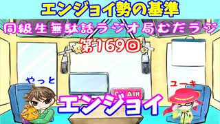 同級生無駄話ラジオ局【むだラジ】#１６９「エンジョイ勢の基準とは？」