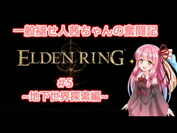 一般褪せ人茜ちゃんの奮闘記5話～地下世界探索編～