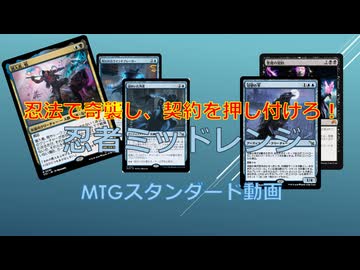 【MTGAスタンダード】忍法、変わり身隠れ身契約押し付け！忍者ミッドレンジ