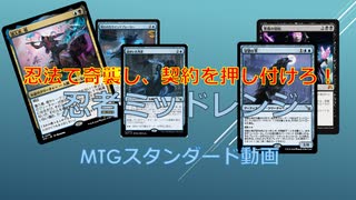 【MTGAスタンダード】忍法、変わり身隠れ身契約押し付け！忍者ミッドレンジ