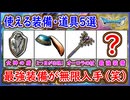 DQ3 HD-2D版 作中の最強装備が無限に入手可能！使える装備・アイテム5選！入手場所まとめ！ドラクエ3リメイク 攻略【ネタバレあり】【メイルス】