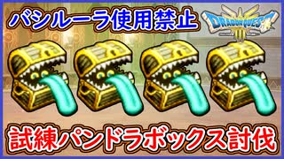 DQ3 HD-2D版 バシルーラ禁止！試練ボスのパンドラボックスの討伐のやり方！モシャスを2連続で使うと・・・ドラクエ3リメイク 攻略【ネタバレあり】【メイルス】