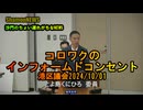 『コロワクのインフォームドコンセント』港区決算特別委員会2024/10/01【港区議とよ島くにひろ】(沙門NEWS)