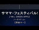 カラオケ♬ サママ・フェスティバル！ - Mrs. GREEN APPLE【ガイドメロディなし】  歌詞 ふりがな