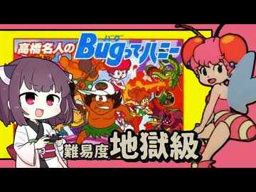 難易度:地獄級の高橋名人のBugってハニーを攻略【主役は誰？】