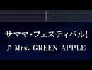 練習用カラオケ♬ サママ・フェスティバル！ - Mrs. GREEN APPLE 【ガイドメロディ付】 インスト, BGM, 歌詞 ふりがな