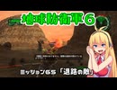 【地球防衛軍６】INFERNO初プレイいんしばレンジャーPart65【VOICEROID実況】