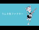 ラムネ色ファクター / そめし feat. Mai