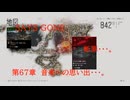 DAYS GONE　断罪・・・。　第67章　音楽への思い出・・・。