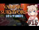 【Vampire Survivors】1キャラクター1回縛り Part15【彩澄しゅお】