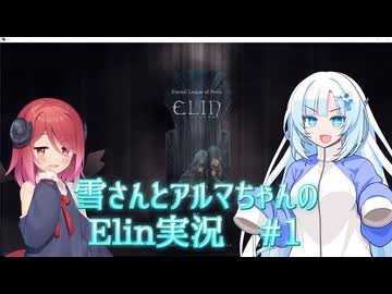 【Elin】雪さんとアルマちゃんのElin実況(仮) ＃1