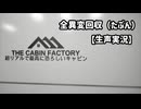 【The Cabin Factory】【生声実況】全異変回収（たぶん）