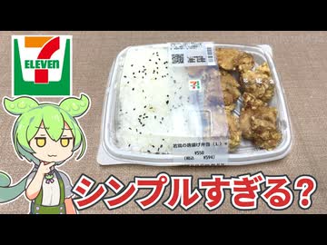 セブンイレブンのちょっとシンプル？「唐揚げ弁当（550円）」