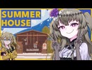 【SUMMERHOUSE】一流かもしれないひまりちゃん