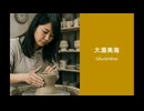 大淵美海のプロモーション動画