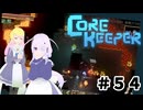 【ふじろぎ】Core Keeper #５４