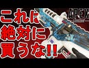 これは絶対に買うな！超話題のリアクティブスキン「アチューンメント」がヤバすぎる！【スーパーレジェンド】【プレステージスキン】【コレクションイベント】【APEX LEGENDS/エーペックスレジェンズ】