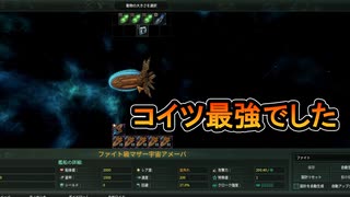 【ステラリス】宇宙動物レビュー【アメーバ最強】