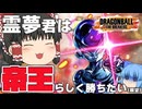【ゆっくり実況】帝王であれ！霊夢は余裕を持ってフリーザ様で勝ちたいようです【天才チルノの珍ドラゴンボール ザ ブレイカーズ】Part361